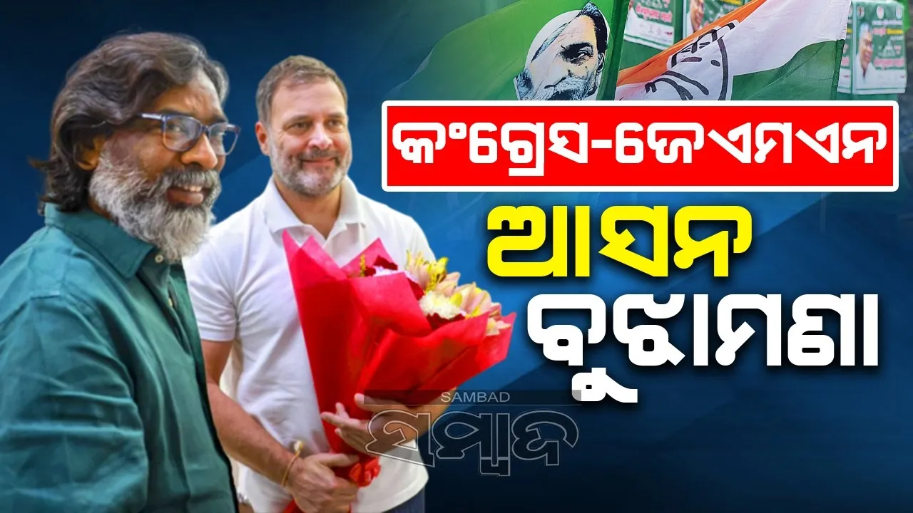 ଜେଏମଏମ-କଂଗ୍ରେସ ମଧ୍ୟରେ ହେଲା ଆସନ ଭାଗବଣ୍ଟା