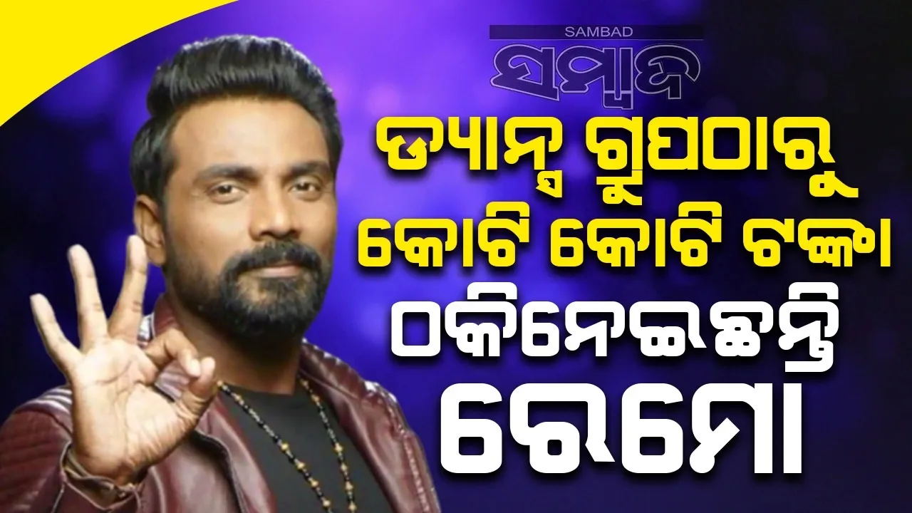  ରିୟାଲିଟି ସୋ’ ଜିତିଥିବା ଡ୍ୟାନ୍ସ ଟ୍ରୁପଙ୍କ ପୁରସ୍କାର ରାଶି ହଡ଼ପ କରିଛନ୍ତି ରେମୋ !