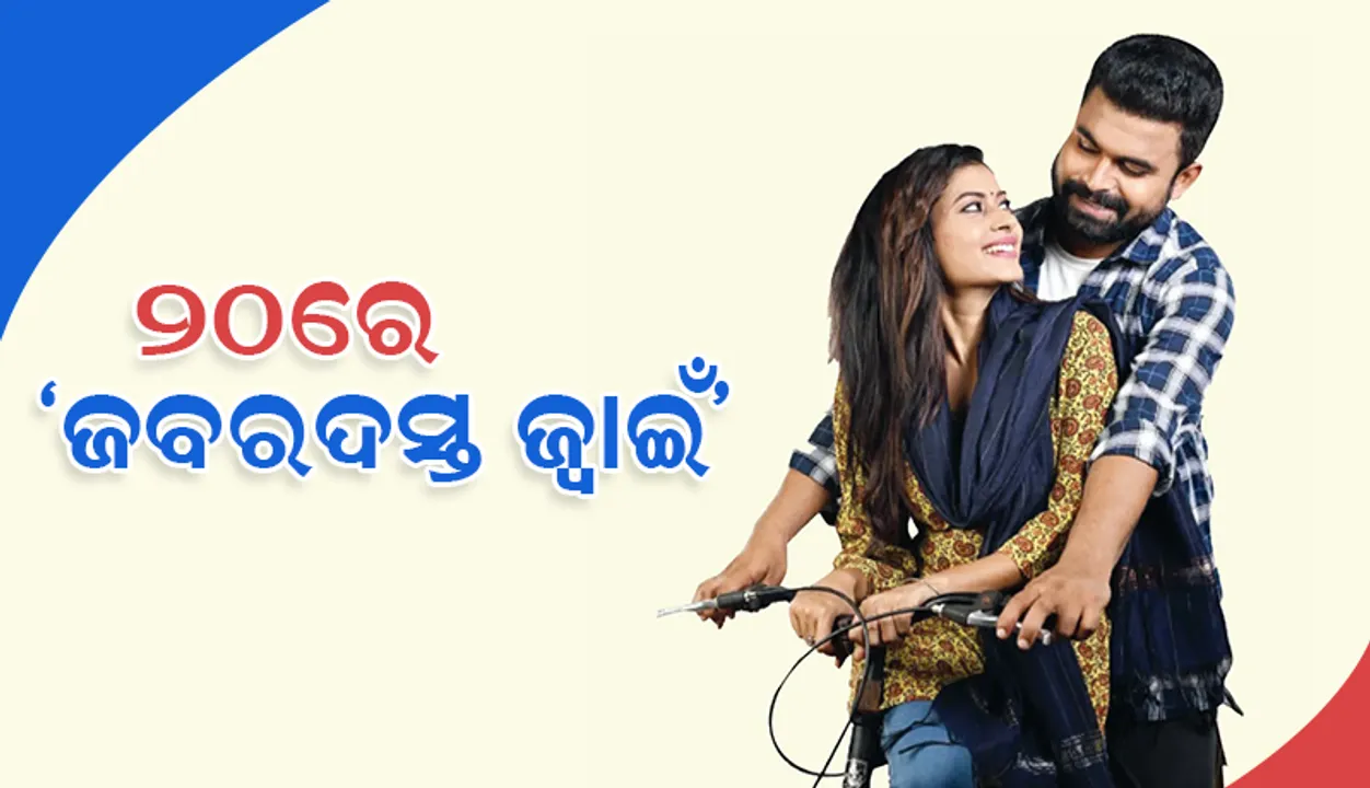  ୨୦ରେ ‘ଜବରଦସ୍ତ ଜ୍ବାଇଁ’
