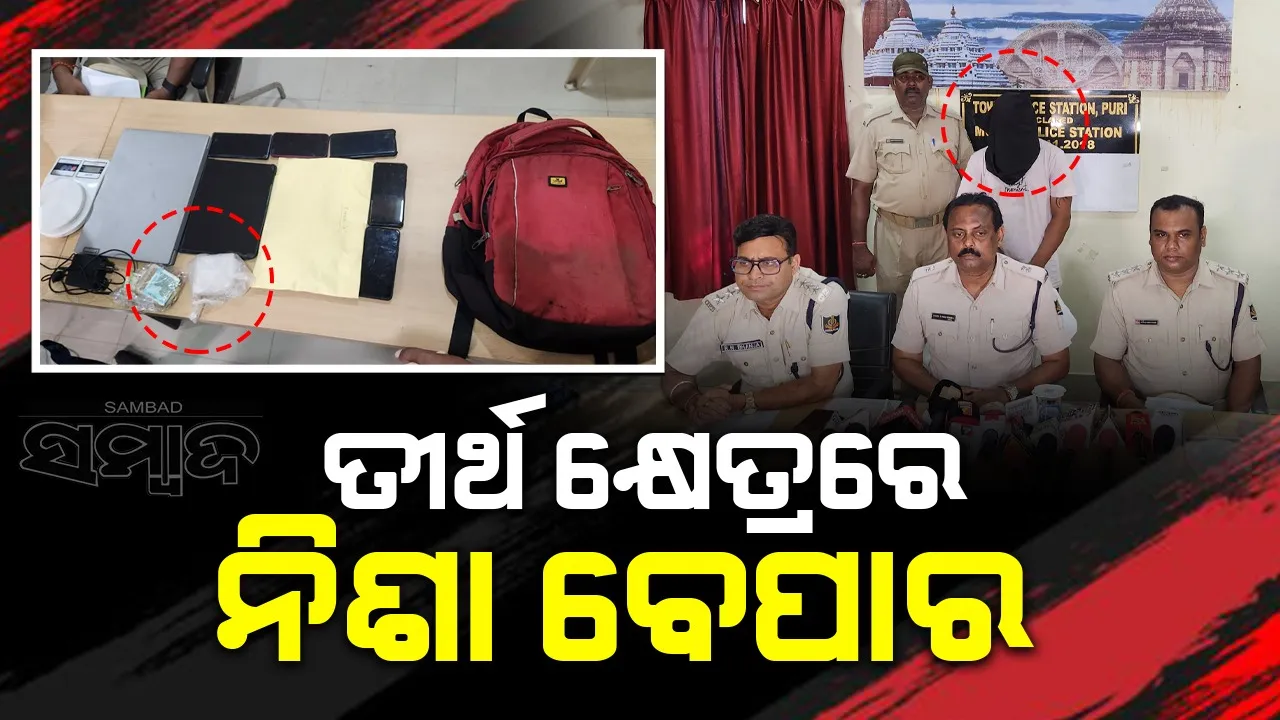  ଚାଲାଣ ପୂର୍ବରୁ ୪୦୪ ଗ୍ରାମ୍‌ ଧଳାଜହର ଜବତ; ୨ ମହିଳାଙ୍କ ସମେତ ୩ ଗିରଫ
