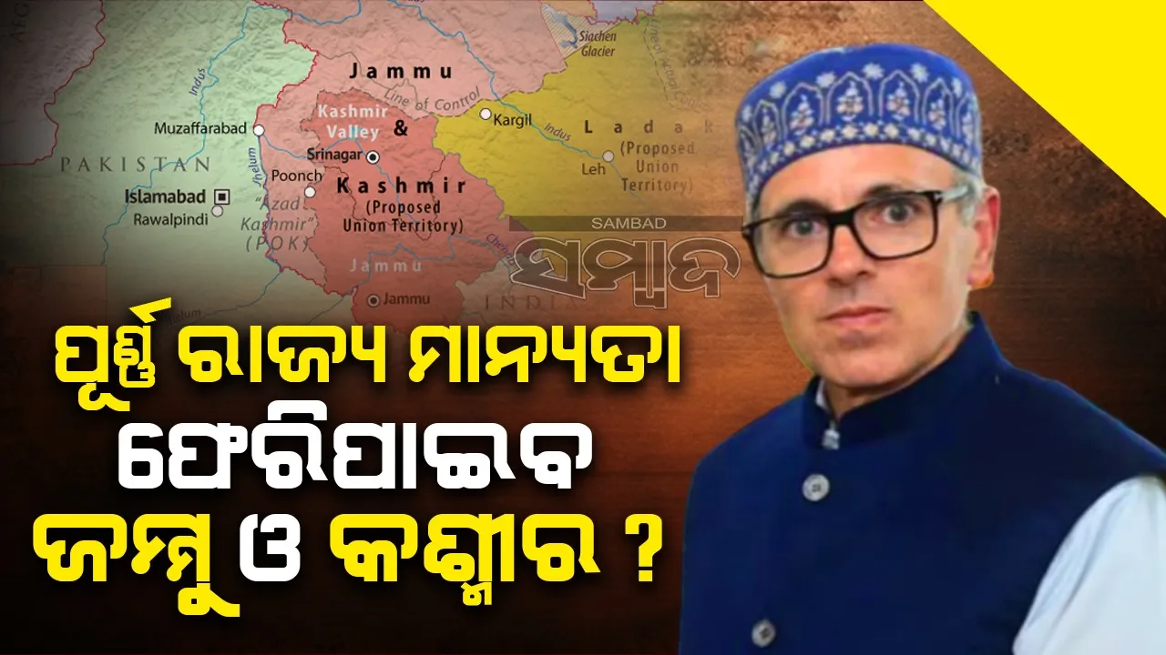  ପୂର୍ଣ୍ଣ ରାଜ୍ୟ ମାନ୍ୟତା ଫେରିପାଇବ ଜମ୍ମୁ ଓ କଶ୍ମୀର ?