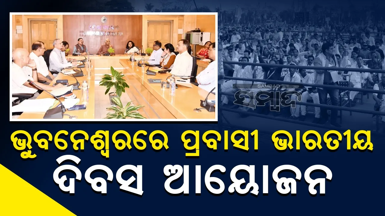  ଏଥର ଓଡ଼ିଶାରେ ପ୍ରବାସୀ ଭାରତୀୟ ଦିବସ; ଜାନୁଆରି ୮ରୁ ୩ ଦିନ ହେବ ସମାରୋହ