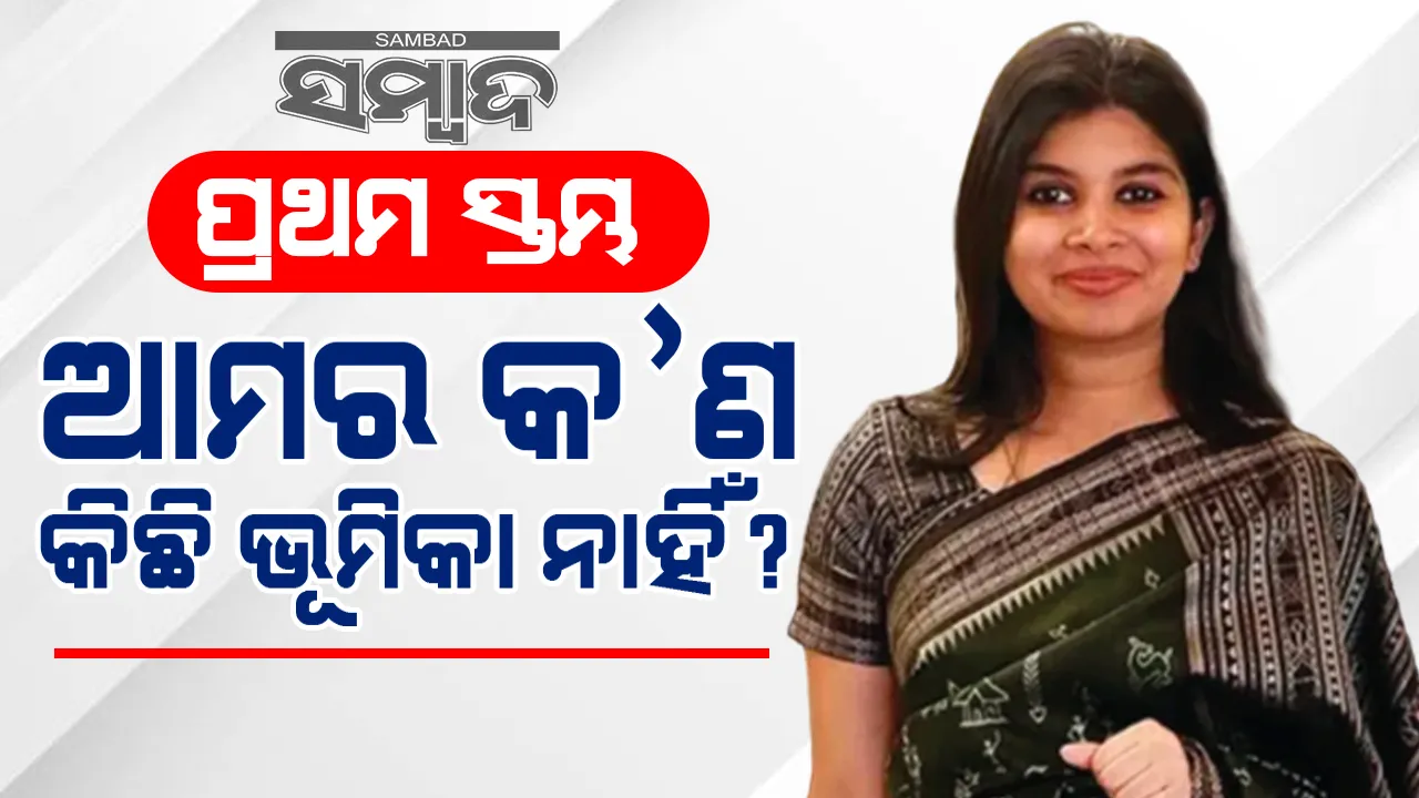  ପ୍ରଥମ ସ୍ତମ୍ଭ: ଆମର କ’ଣ କିଛି ଭୂମିକା ନାହିଁ?
