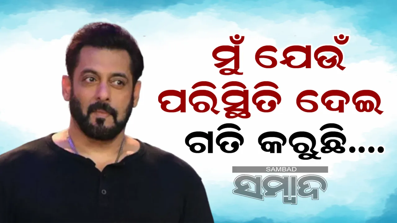  ମୁଁ ଯେଉଁ ପରିସ୍ଥିତି ଦେଇ ଗତି କରୁଛି...ବିଗ ବସରେ ଏ କ'ଣ କହିଲେ ସଲମାନ
