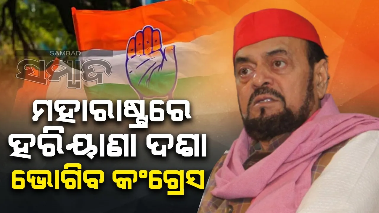  ମହାରାଷ୍ଟ୍ରରେ ହରିୟାଣା ଦଶା ଭୋଗିବ କଂଗ୍ରେସ