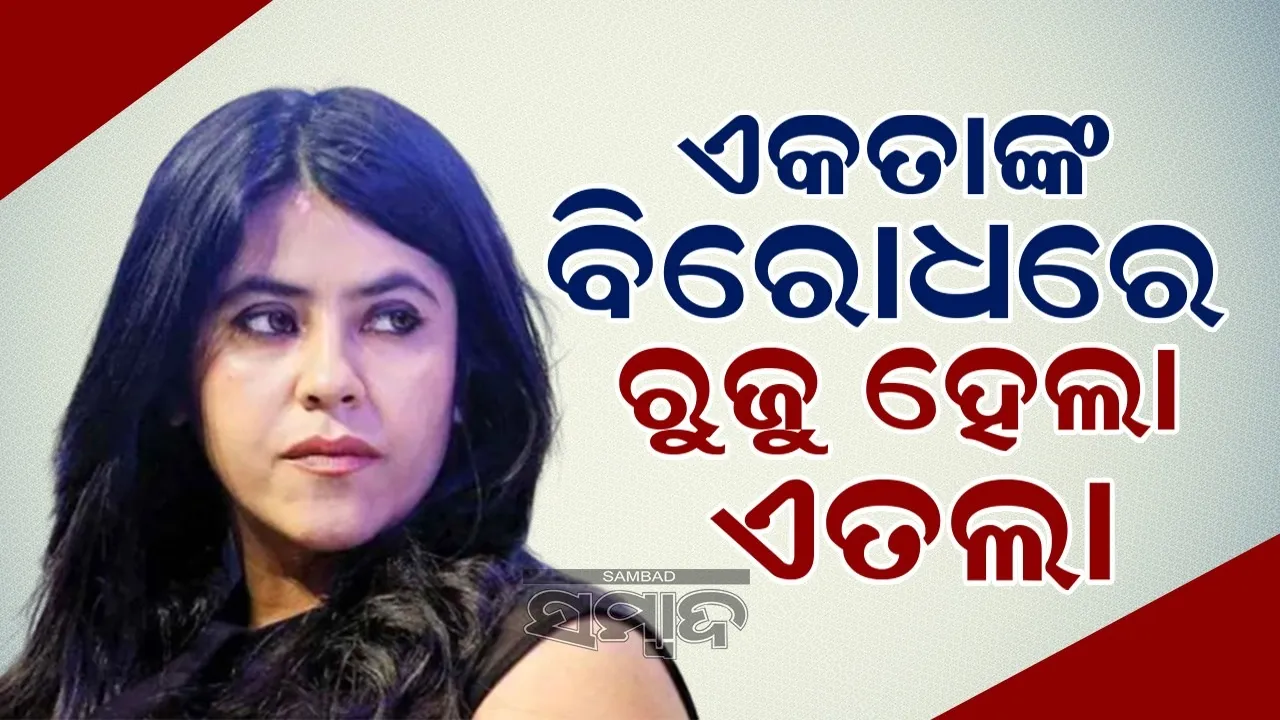  ଫସିଲେ ପ୍ରଯୋଜିକା ଏକତା କପୁର ଏବଂ ତାଙ୍କ ମା' ଶୋଭା କପୁର
