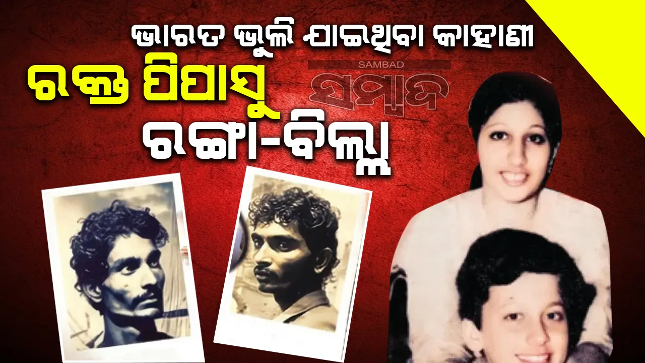  ଭାରତ ଭୁଲି ଯାଇଥିବା କାହାଣୀ: ରକ୍ତ ପିପାସୁ ରଙ୍ଗା-ବିଲ୍ଲା