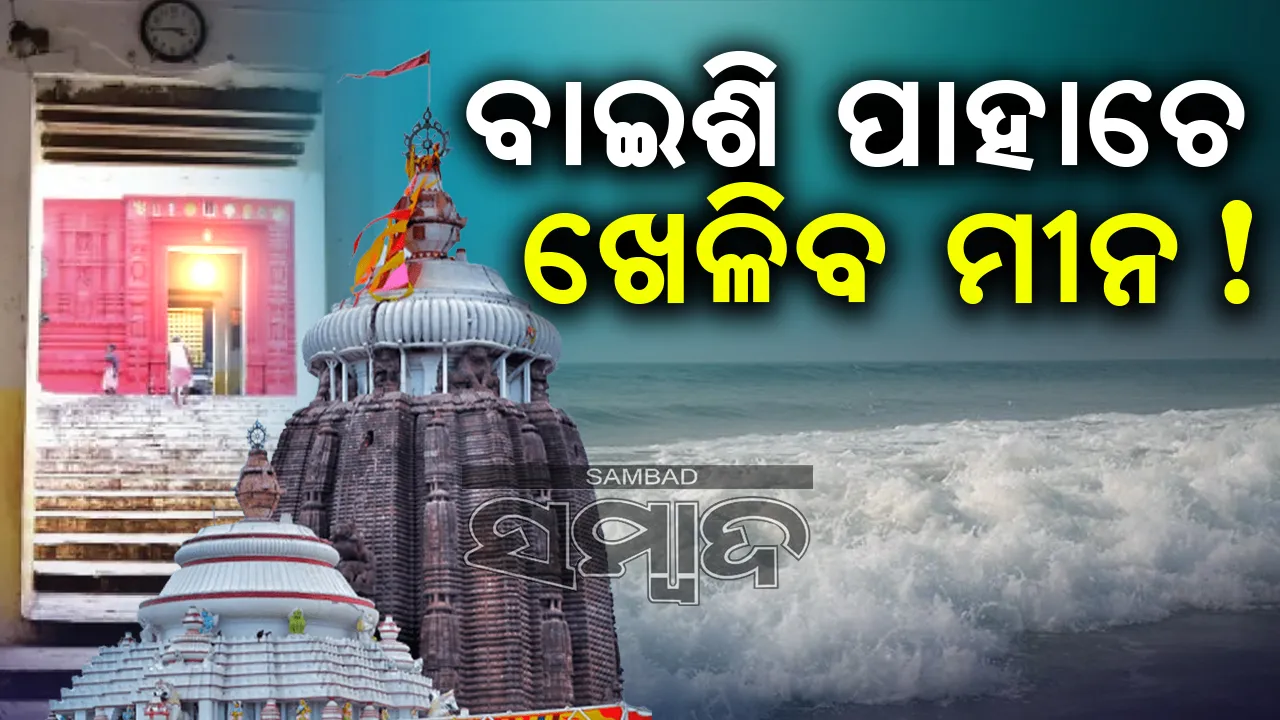  ବାଇଶି ପାହାଚେ ଖେଳିବ ମୀନ!