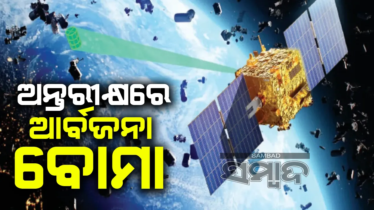  ଅନ୍ତରୀକ୍ଷରେ ଆବର୍ଜନା ବୋମା: କେବେ ବି ଘଟିପାରେ  ବିସ୍ଫୋରଣ