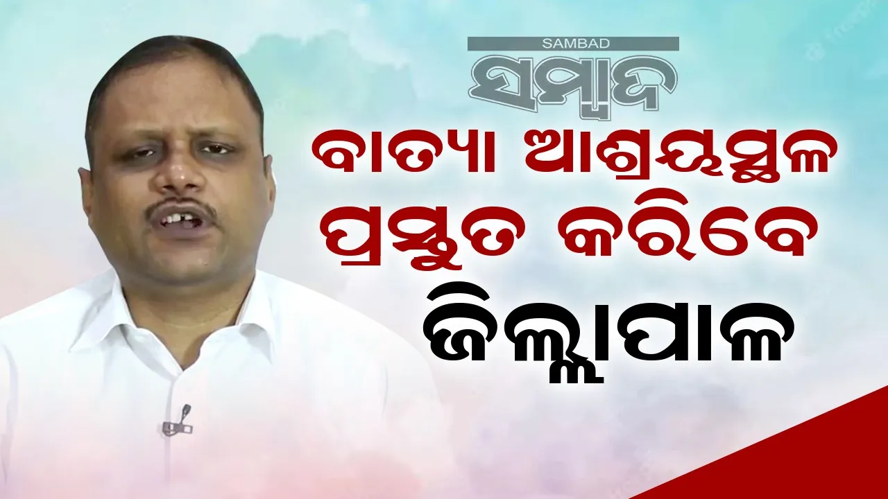  ସମ୍ଭାବ୍ୟ ବାତ୍ୟା ପାଇଁ ସରକାରୀ ଅଧିକାରୀଙ୍କ ଛୁଟି ବାତିଲ
