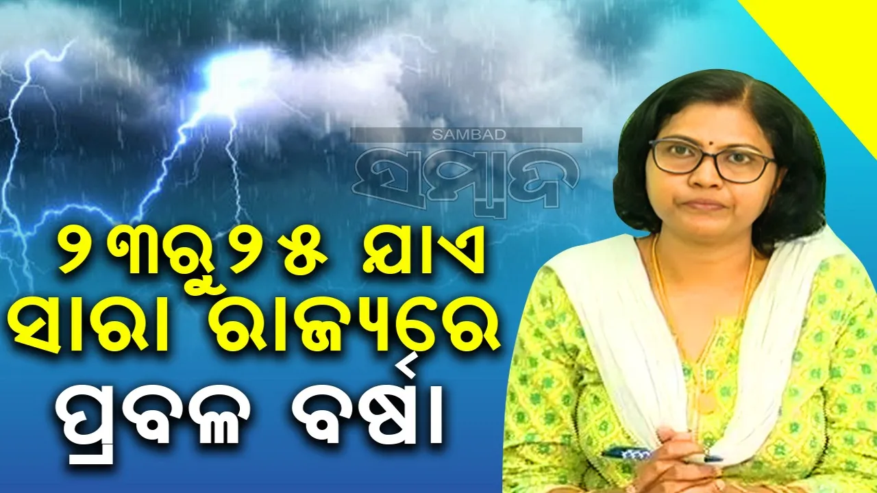  ୨୩ରୁ ୨୫ ପର୍ଯ୍ୟନ୍ତ ସାରା ରାଜ୍ୟରେ ପ୍ରବଳ ବର୍ଷା ସମ୍ଭାବନା: ମନୋରମା ମହାନ୍ତି