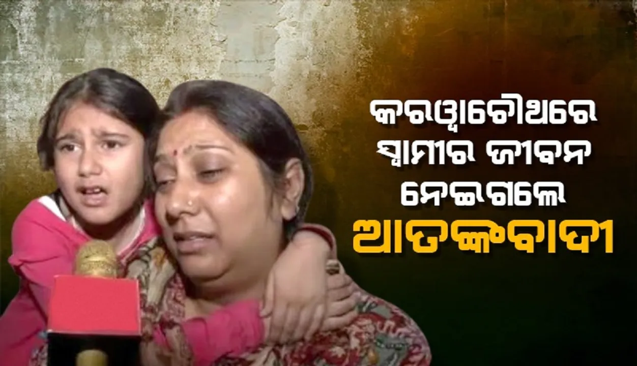  ଆତଙ୍କବାଦୀ ବହୁତ ଖରାପ, ମୋ ବାପାଙ୍କୁ ମାରିଦେଲେ: ମୃତକଙ୍କ ଝିଅ