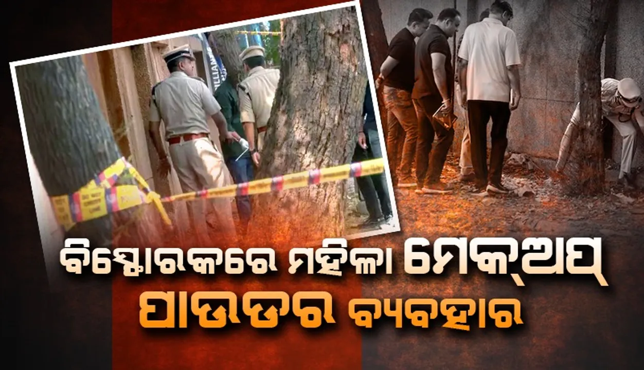  ଦିଲ୍ଲୀ ବିସ୍ଫୋରକରେ ମହିଳା ମେକଅପ ପାଉଡରର ବ୍ୟବହାର