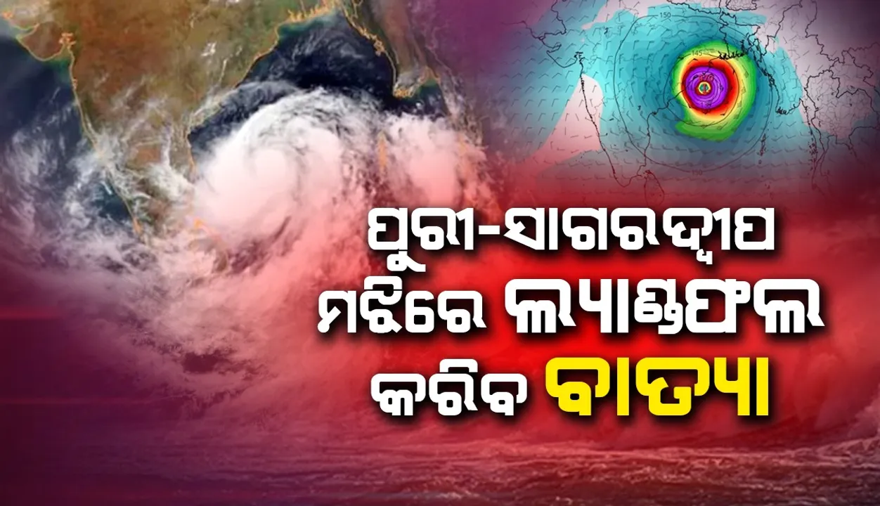  ୨୪ ରାତି କିମ୍ବା ୨୫ ତାରିଖ ଭୋର ସମୟରେ ବାତ୍ୟା ସ୍ଥଳଭାଗ ଛୁଇଁବା ଆକଳନ
