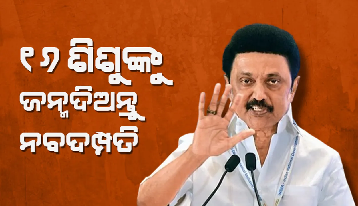  ୧୬ ଶିଶୁଙ୍କୁ ଜନ୍ମଦିଅନ୍ତୁ ନବଦମ୍ପତି; ଜନସଂଖ୍ୟା ବଢ଼ାଇବାକୁ ଏଭଳି କହିଲେ ଷ୍ଟଲିନ୍
