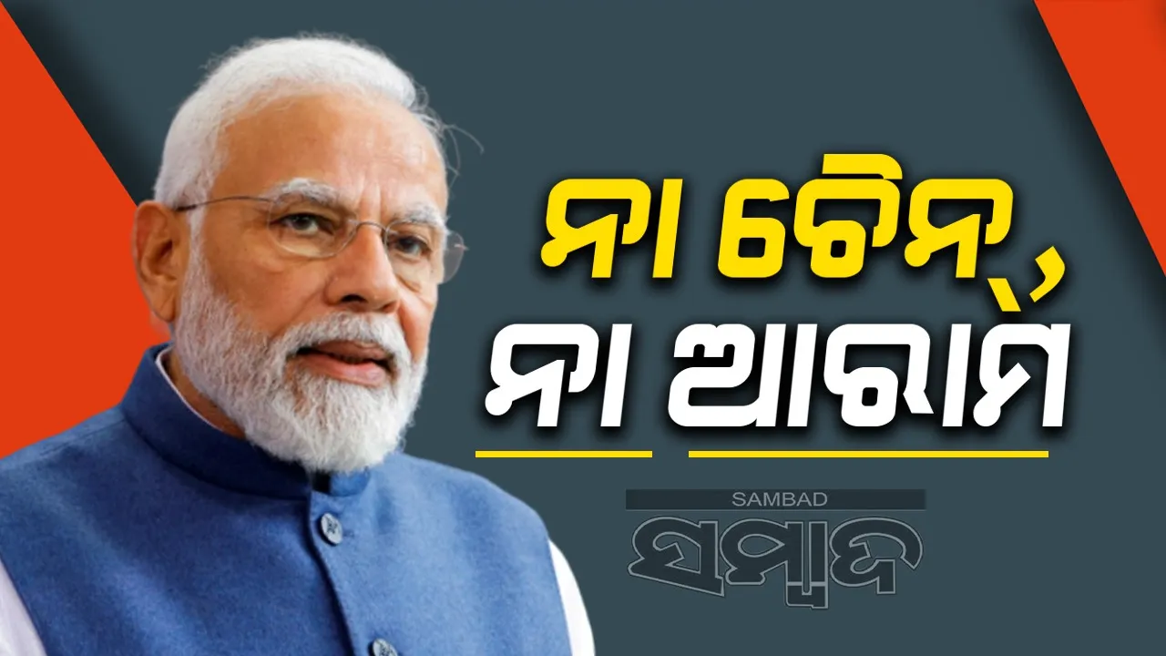  ଆମେ ଯେଉଁ ରାସ୍ତା ବାଛିଛୁ ସେଥିରେ ଶାନ୍ତି ନାହିଁ କି ବିଶ୍ରାମ ନାହିଁ: ମୋଦୀ