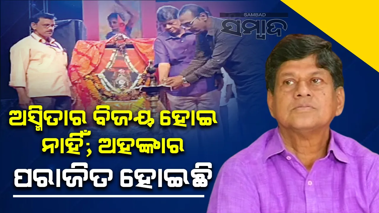  ଅସ୍ମିତାର ବିଜୟ ହୋଇନାହିଁ; ଅହଙ୍କାର ପରାଜିତ ହୋଇଛି: ସୌମ୍ୟରଂଜନ