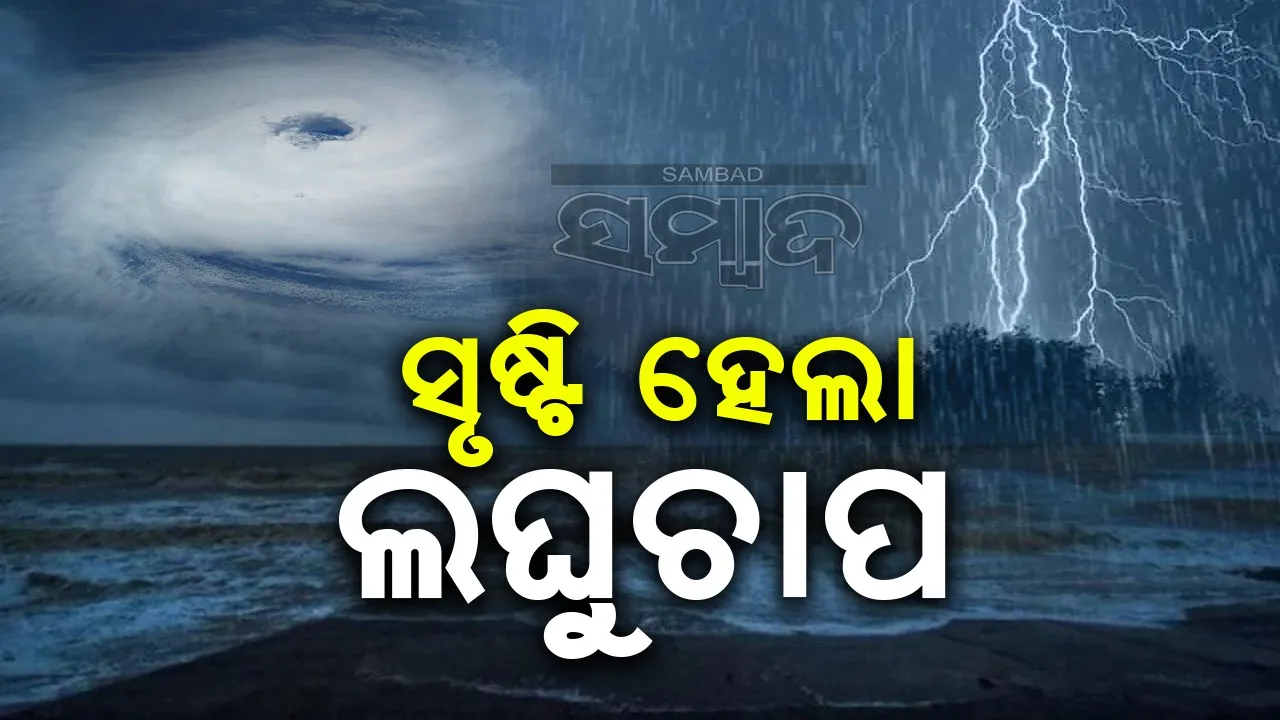  ପୂର୍ବକେନ୍ଦ୍ରୀୟ ବଙ୍ଗୋପସାଗରରେ ସୃଷ୍ଟି ହେଲା ଲଘୁଚାପ, ୨୩ରେ ନେଇପାରେ ବାତ୍ୟାର ରୂପ