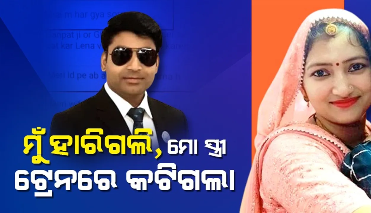  ଆଖି ସାମ୍ନାରେ ଟ୍ରେନରେ କଟିଯିବା ଦେଖି ଜୀବନ ହାରିଲେ ସ୍ବାମୀ