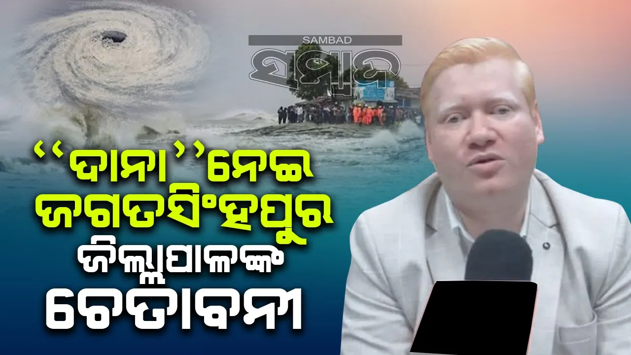  ୨ ୟୁନିଟ ଓଡ୍ରାଫ୍ ଓ ୨ ପ୍ଲାଟୁନ ଏନଡିଆରଏଫ୍ ମାଗିଲା ଜଗତସିଂହପୁର ଜିଲ୍ଲା ପ୍ରଶାସନ