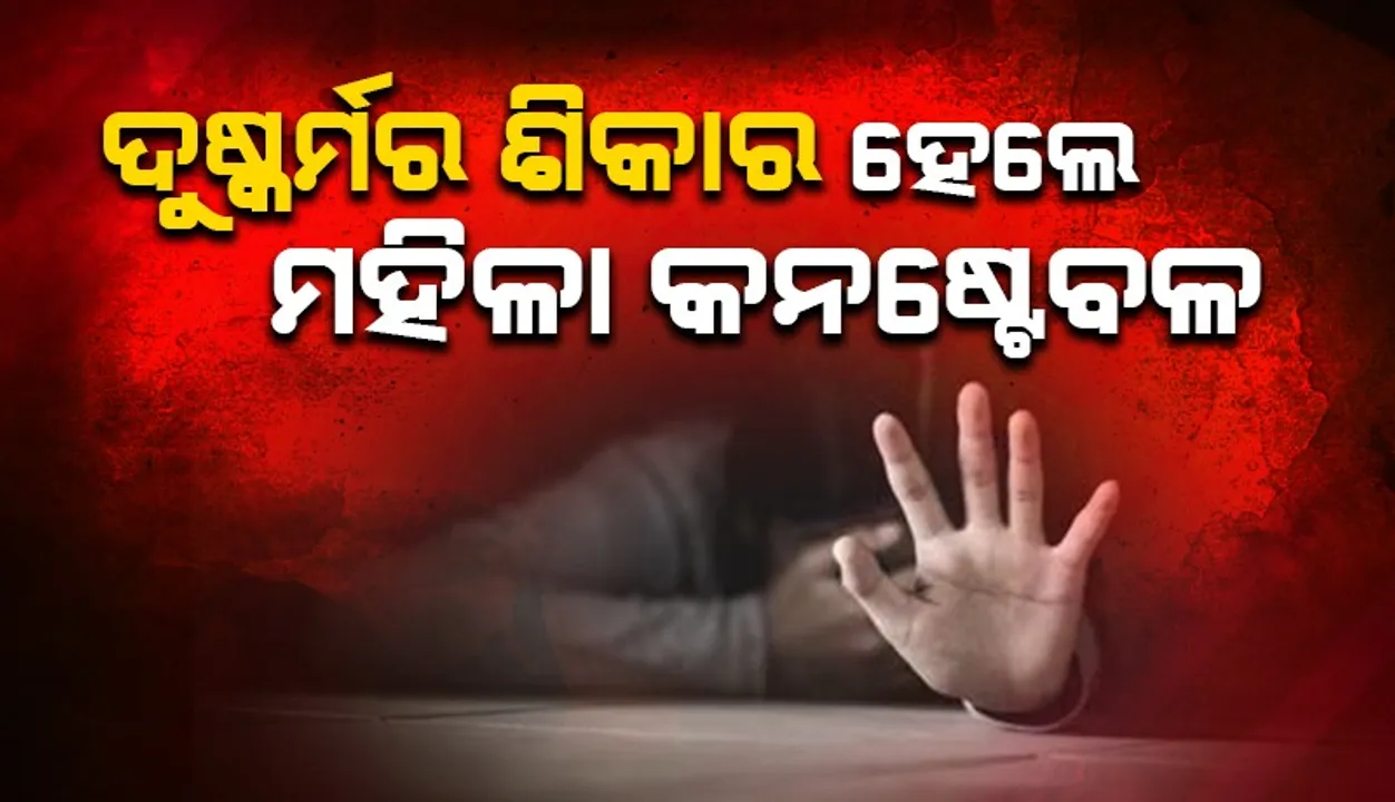  ଛୁଟିରେ ଘରକୁ ଫେରୁଥିବା ବେଳେ ମହିଳା ହେଡ କନଷ୍ଟେବଳ ହେଲେ ଦୁଷ୍କର୍ମର ଶିକାର