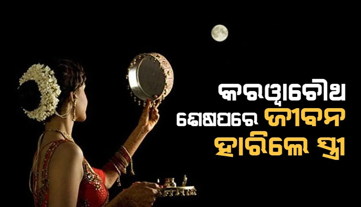  କରୱାଚୌଥ ବ୍ରତ ଶେଷ ହେବାପରେ ଫ୍ୟାନରେ ଝୁଲି ହାରିଲେ ଜୀବନ