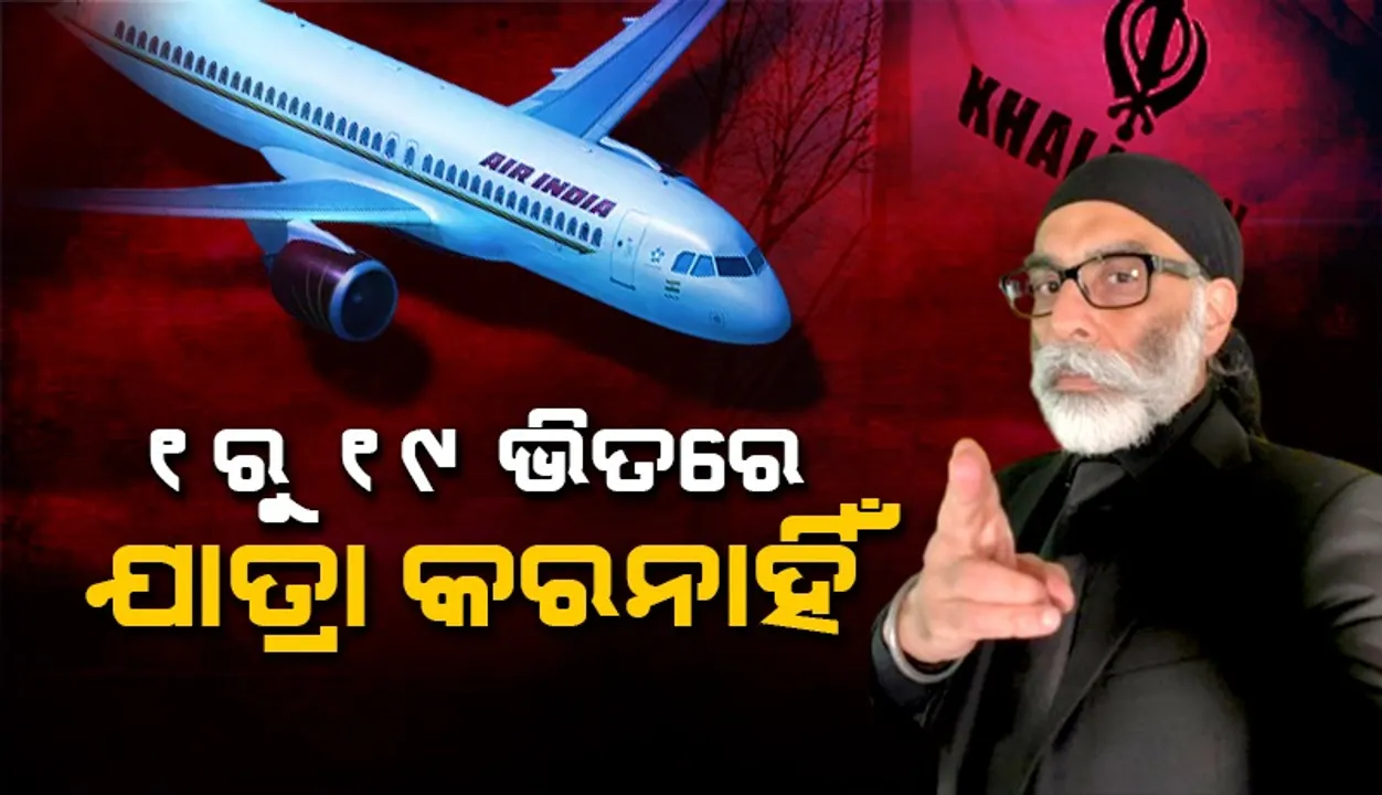  ୧ରୁ ୧୯ ଭିତରେ ଯାତ୍ରା କରନାହିଁ: ଚେତାବନୀ ହେଲେ ଖାଲିସ୍ତାନୀ ଆତଙ୍କବାଦୀ