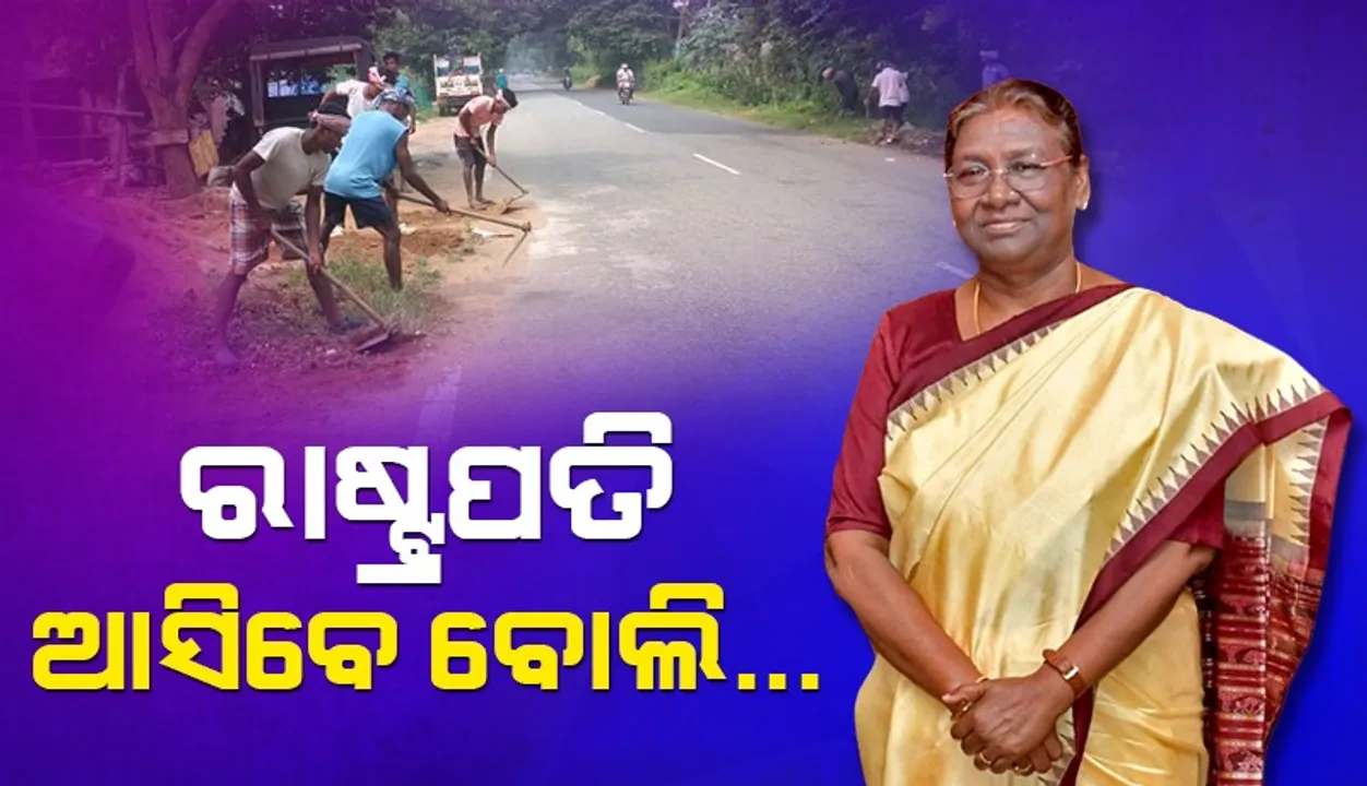  ଚଳଚଞ୍ଚଳ ବାଙ୍ଗିରିପୋଷି: ଚାଲିଛି ସଫାଇ, ତଦାରଖ କଲେ ସୁରକ୍ଷା କର୍ମୀ