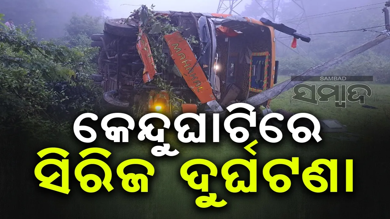  କେନ୍ଦୁଘାଟିରେ ସିରିଜ ଦୁର୍ଘଟଣା, ୧୪ ଗୁରୁତର