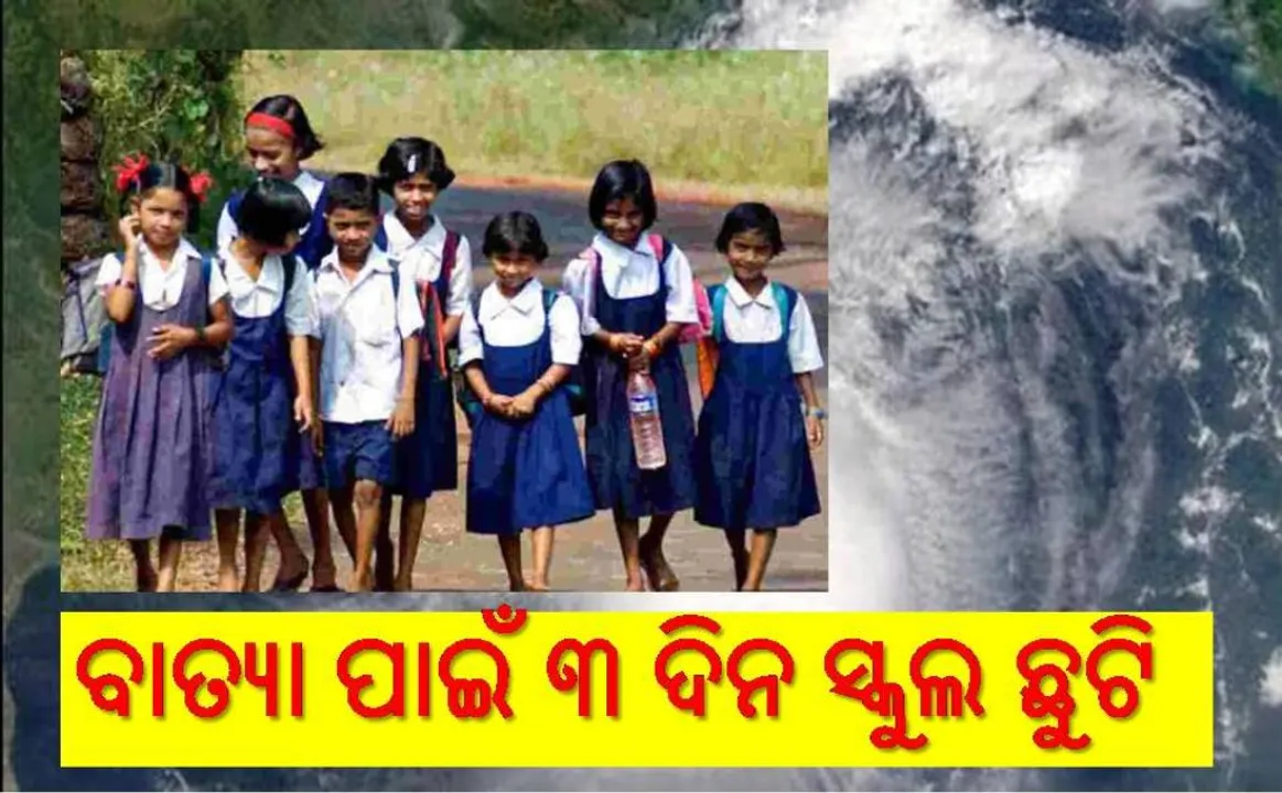  ଏସ୍‌ଆରସିଙ୍କ ସୂଚନା: ସମ୍ଭାବ୍ୟ ବାତ୍ୟା ପାଇଁ ୧୪ ଜିଲ୍ଲାରେ ବନ୍ଦ ରହିବ ସ୍କୁଲ