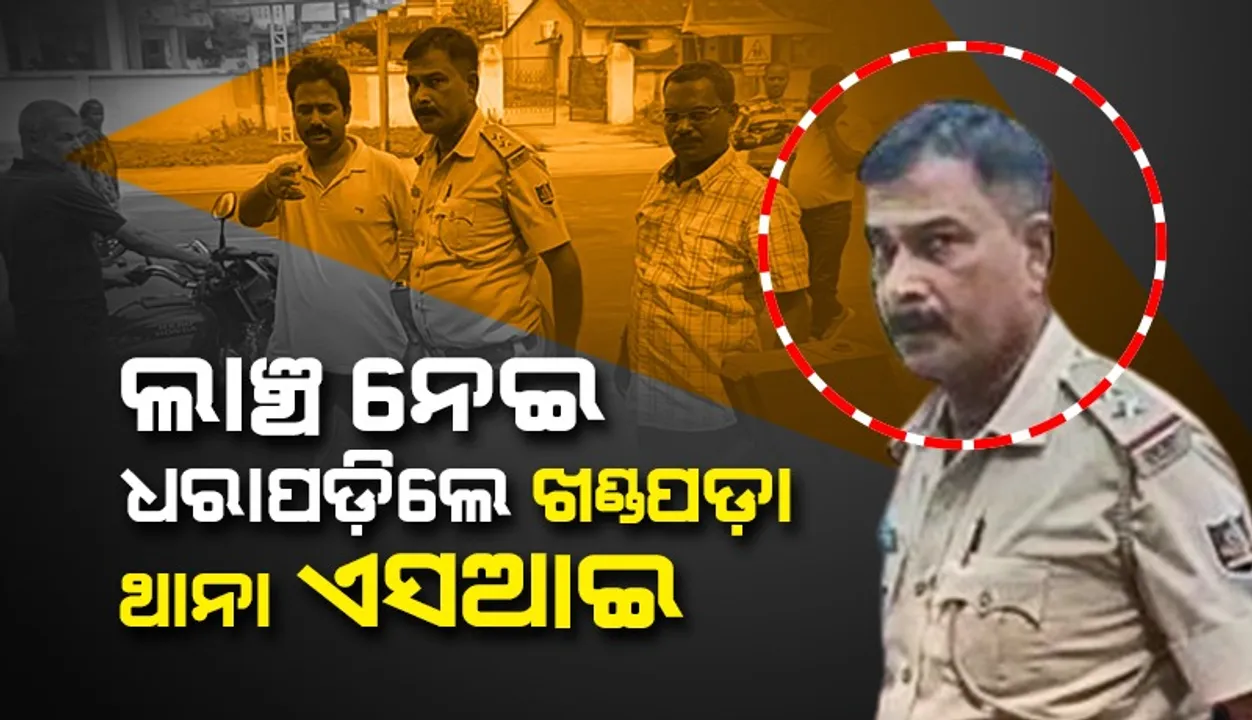  ମଦ ବେପାରୀଠୁ ଲାଞ୍ଚ ନେଇ ଧରାପଡ଼ିଲେ ଖଣ୍ଡପଡ଼ା ଥାନା ଏସଆଇ