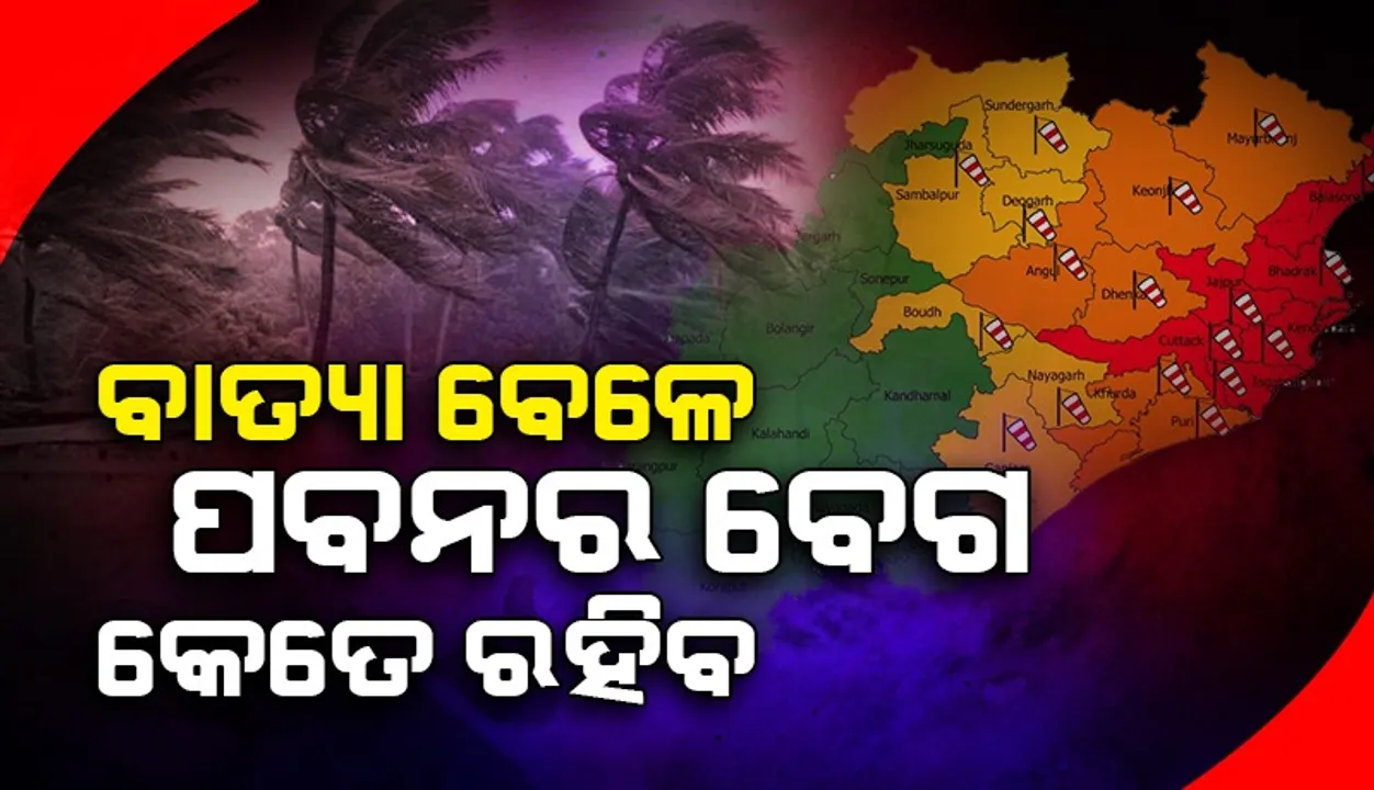  ବାତ୍ୟା ସମୟରେ ଏହି ଜିଲ୍ଲାରେ ଏତିକି ବେଗରେ ପବନ ବହିବ? ସୂଚନା ଦେଲା ଆଇଏମ୍‌ଡି
