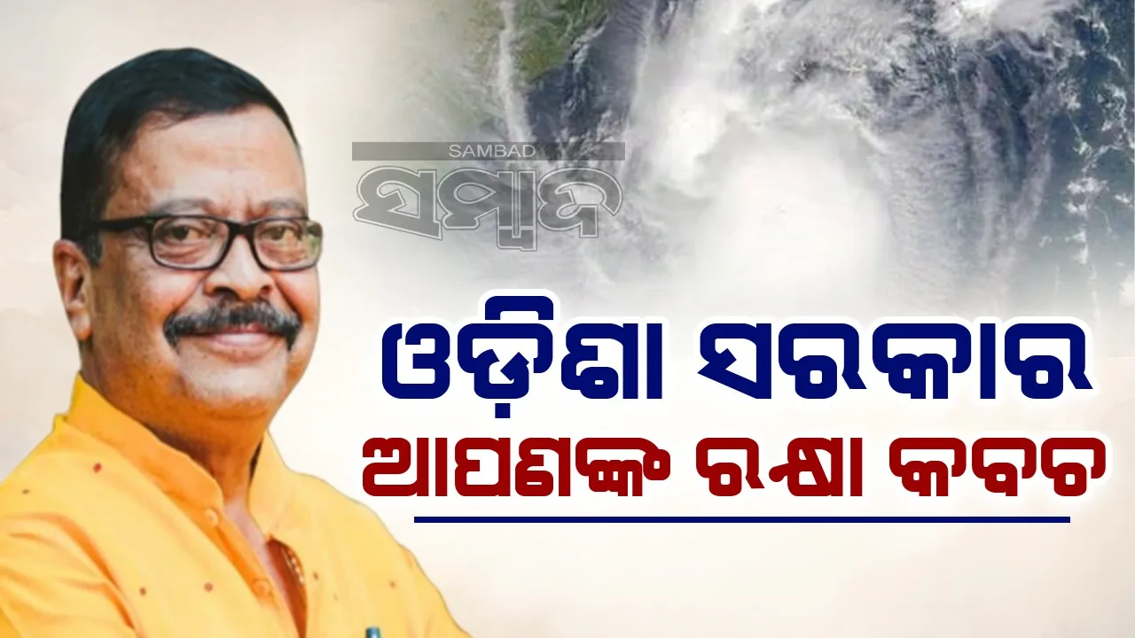  ବାତ୍ୟାର ମୁକାବିଲା ଲାଗି ସାରା ଓଡ଼ିଶାକୁ ପ୍ରସ୍ତୁତ ରଖିଛୁ:  ବିପର୍ଯ୍ୟୟ ପରିଚାଳନା ମନ୍ତ୍ରୀ ସୁରେଶ ପୂଜାରୀ