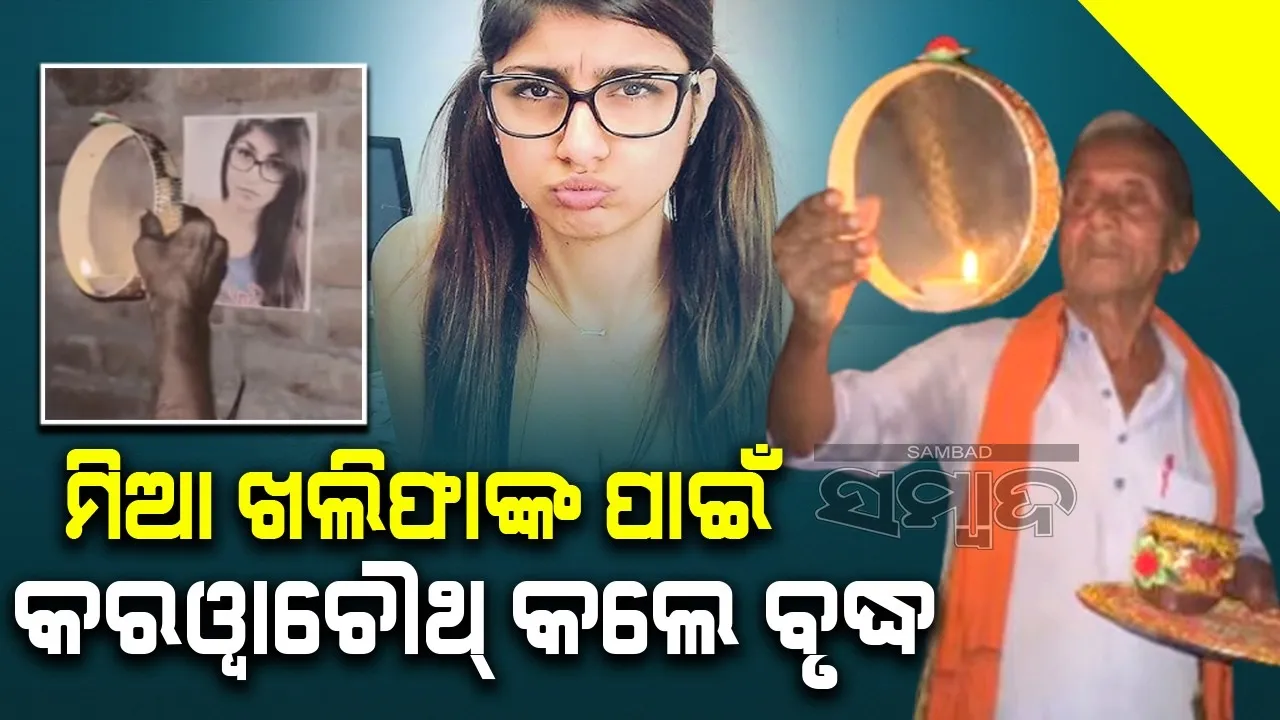  ଆଡଲ୍ଟ ଷ୍ଟାର ମିଆ ଖଲିଫାଙ୍କ ପାଇଁ  କରୱାଚୌଥ୍ ବ୍ରତ ରଖିଲେ ବୃଦ୍ଧ