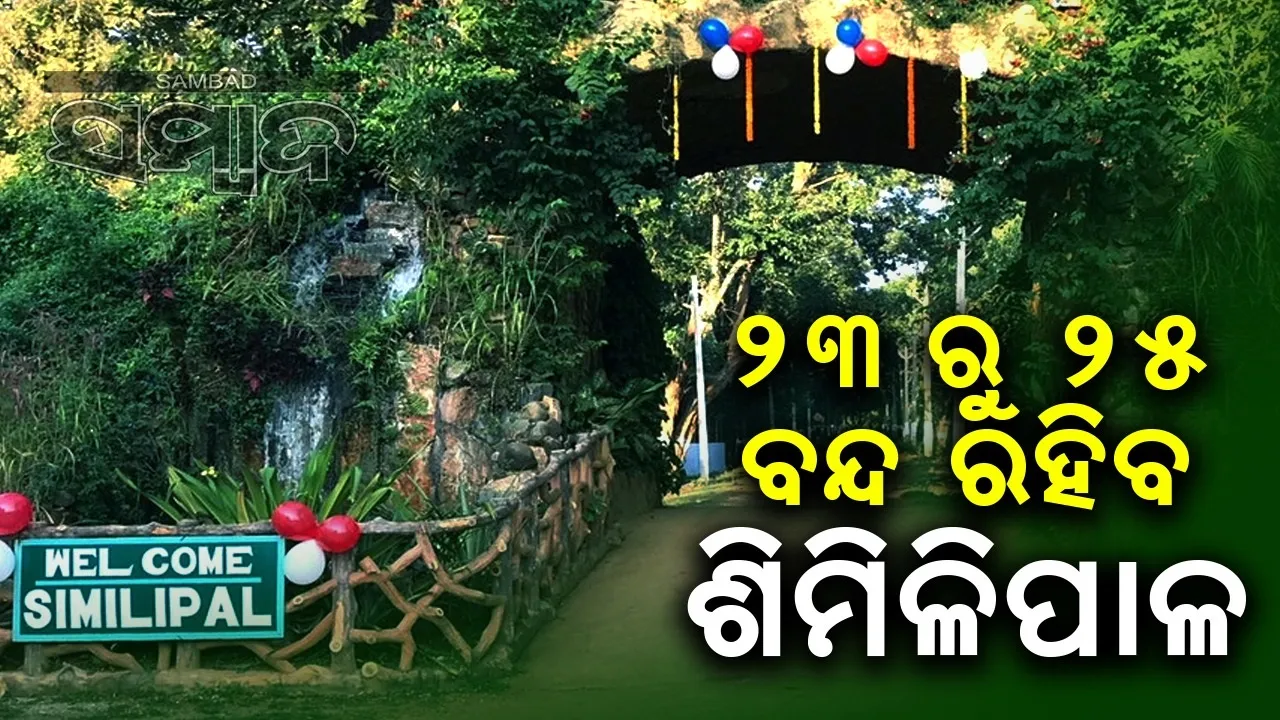  'ଦାନା' ପାଇଁ ତିନିଦିନ ଶିମିଳିପାଳ ବନ୍ଦ