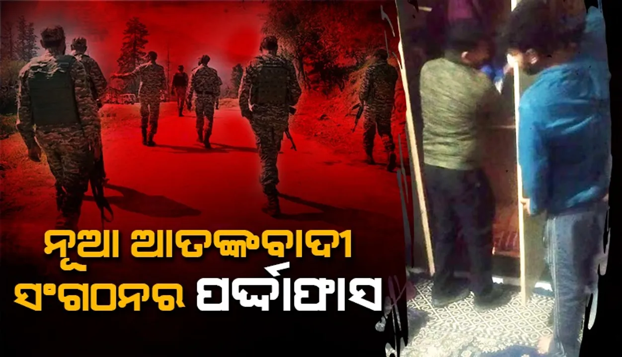  ଜମ୍ମୁ-କଶ୍ମୀରରେ ନୂତନ ଆତଙ୍କବାଦୀ ସଂଗଠନର ପର୍ଦ୍ଦାଫାସ