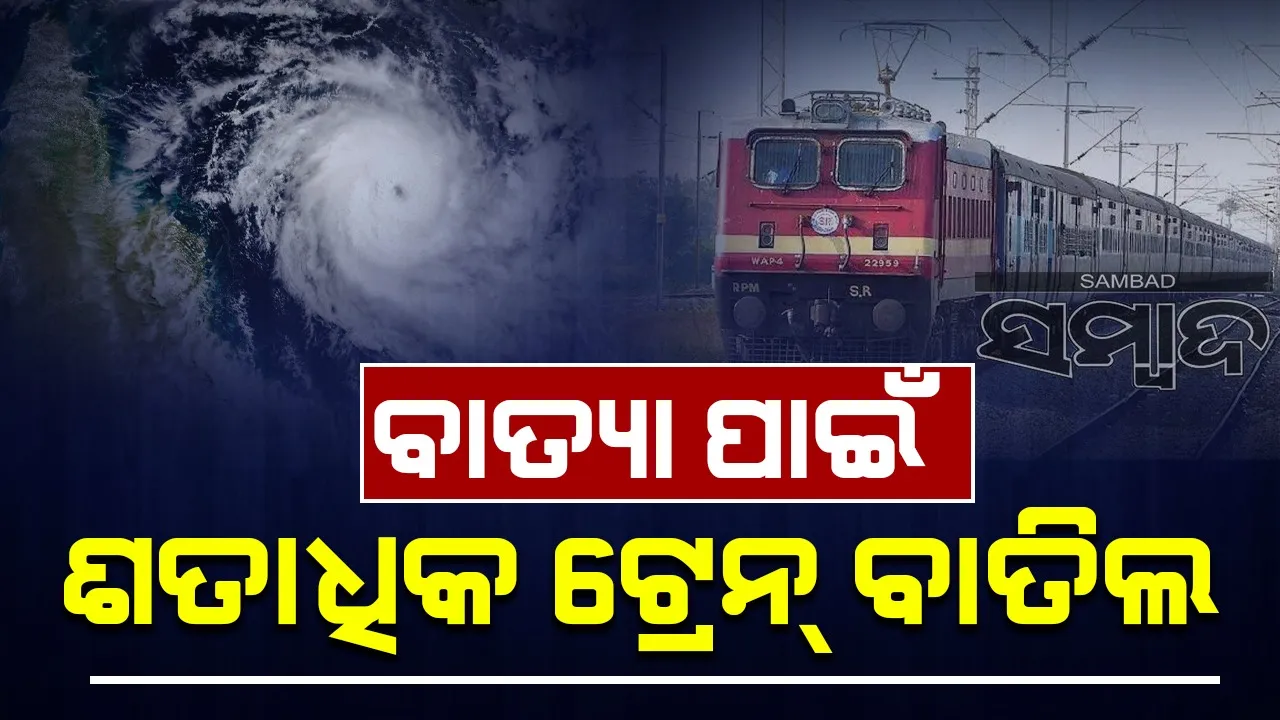  ବାତିଲ ହେଲା ଏହିସବୁ ଟ୍ରେନ୍‌, ରେଳରେ ଯାତ୍ରା କରିବାକୁ ଯୋଜନା କରୁଥିଲେ ଜାଣନ୍ତୁ