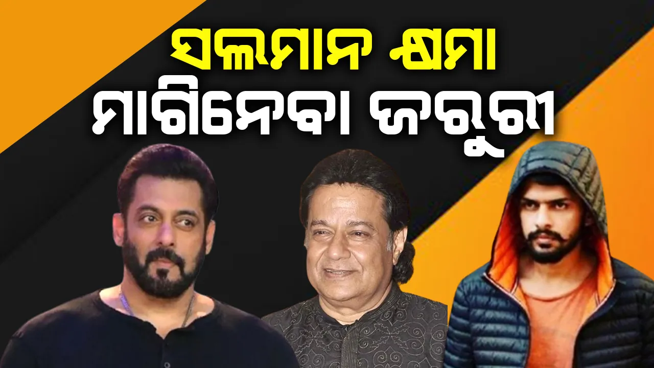  କିଏ ମାରିଛି ଆଲୋଚନା ନକରି ସଲମାନଙ୍କୁ କ୍ଷମା ମାଗିନେବା ଜରୁରୀ: ଅନୁପ ଜଲୋଟା