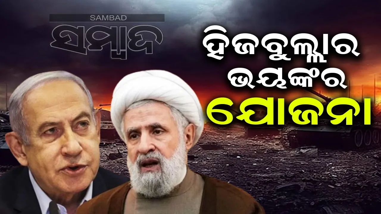  ହିଜବୁଲ୍ଲାର ଭୟଙ୍କର ଯୋଜନା: ପ୍ରଥମେ ବନ୍ଧକ, ତା’ପରେ ଚୁକ୍ତି...