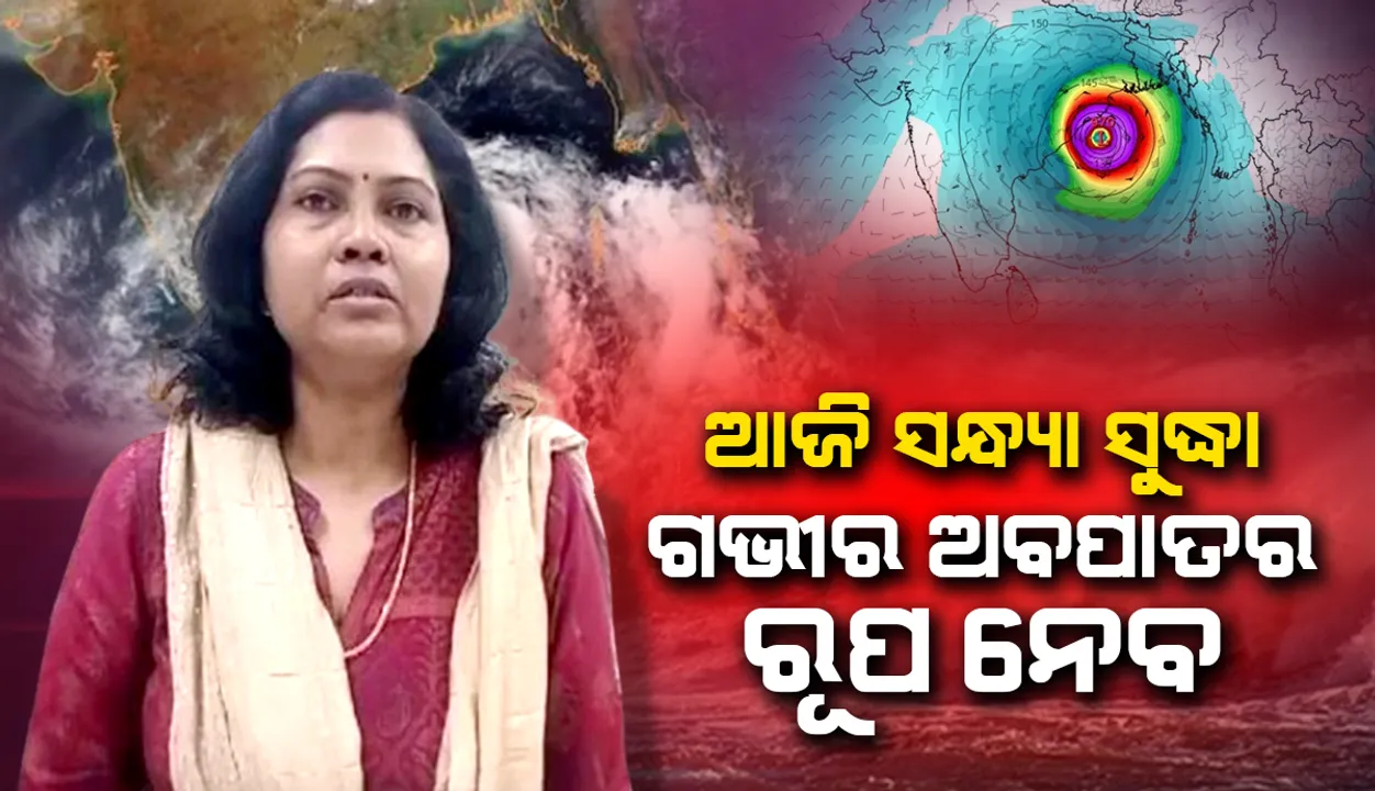  ପାରାଦୀପ ଠାରୁ ୭୩୦ କିମି ଦକ୍ଷିଣ-ଦକ୍ଷିଣ-ପୂର୍ବରେ କେନ୍ଦ୍ରୀଭୂତ ଲଘୁଚାପ