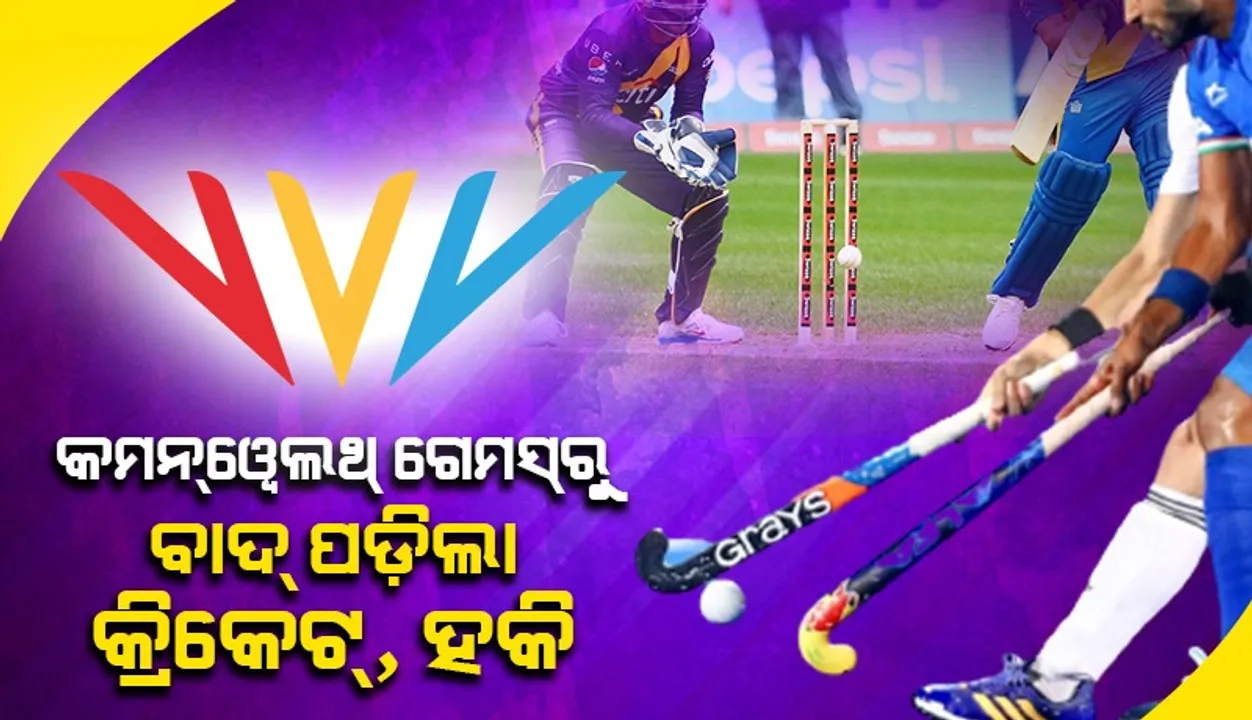  ମଉଳିଲା ଭାରତର ପଦକ ଆଶା: କମନ୍‌ୱେଲ୍‌ଥ ଗେମ୍ସରୁ ବାଦ୍‌ ପଡ଼ିଲା ଏହି ସବୁ କ୍ରୀଡ଼ା