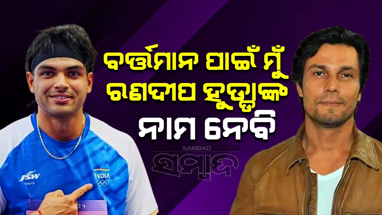  ବାୟୋପିକରେ ଏହି ଅଭିନେତାଙ୍କୁ ଦେଖିବାକୁ ଚାହାନ୍ତି ନୀରଜ