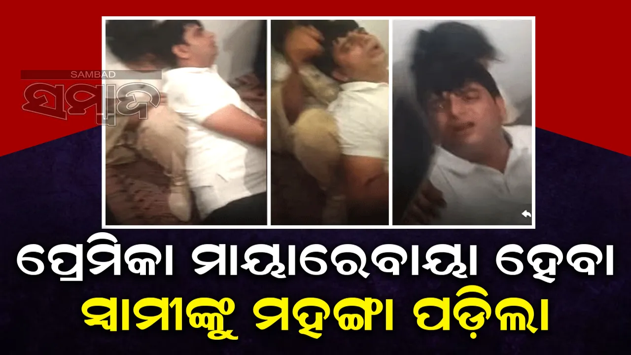  କରୱାଚୌଥ ଦିନ ସ୍ବାମୀଙ୍କୁ ପ୍ରେମିକା ସହ ଦେଖି ନିସ୍ତୁକ ପିଟିଲେ ସ୍ତ୍ରୀ