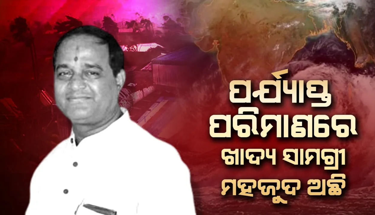  ବାତ୍ୟାର ମୁକାବିଲା ଲାଗି ସମସ୍ତଙ୍କ ସହଯୋଗ ଦରକାର: ଖାଦ୍ୟ ଯୋଗାଣ ମନ୍ତ୍ରୀ