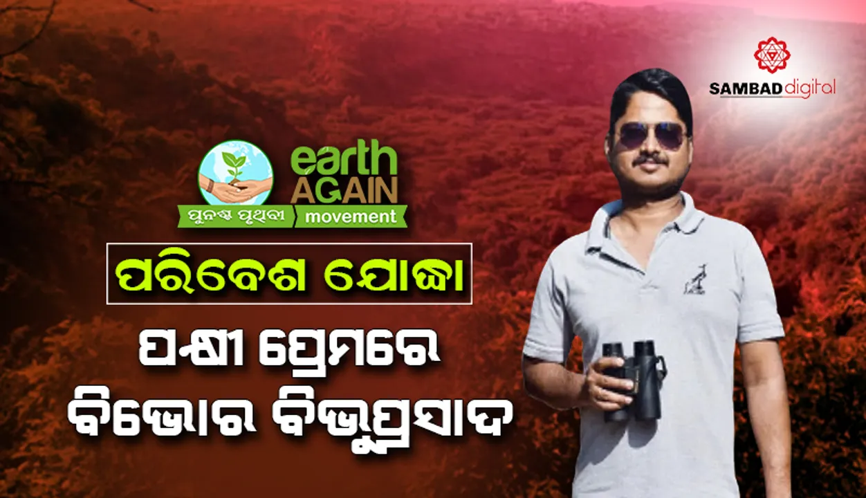  ପରିବେଶ ଯୋଦ୍ଧା: ପକ୍ଷୀ ପ୍ରେମରେ ବିଭୋର ବିଭୁପ୍ରସାଦ