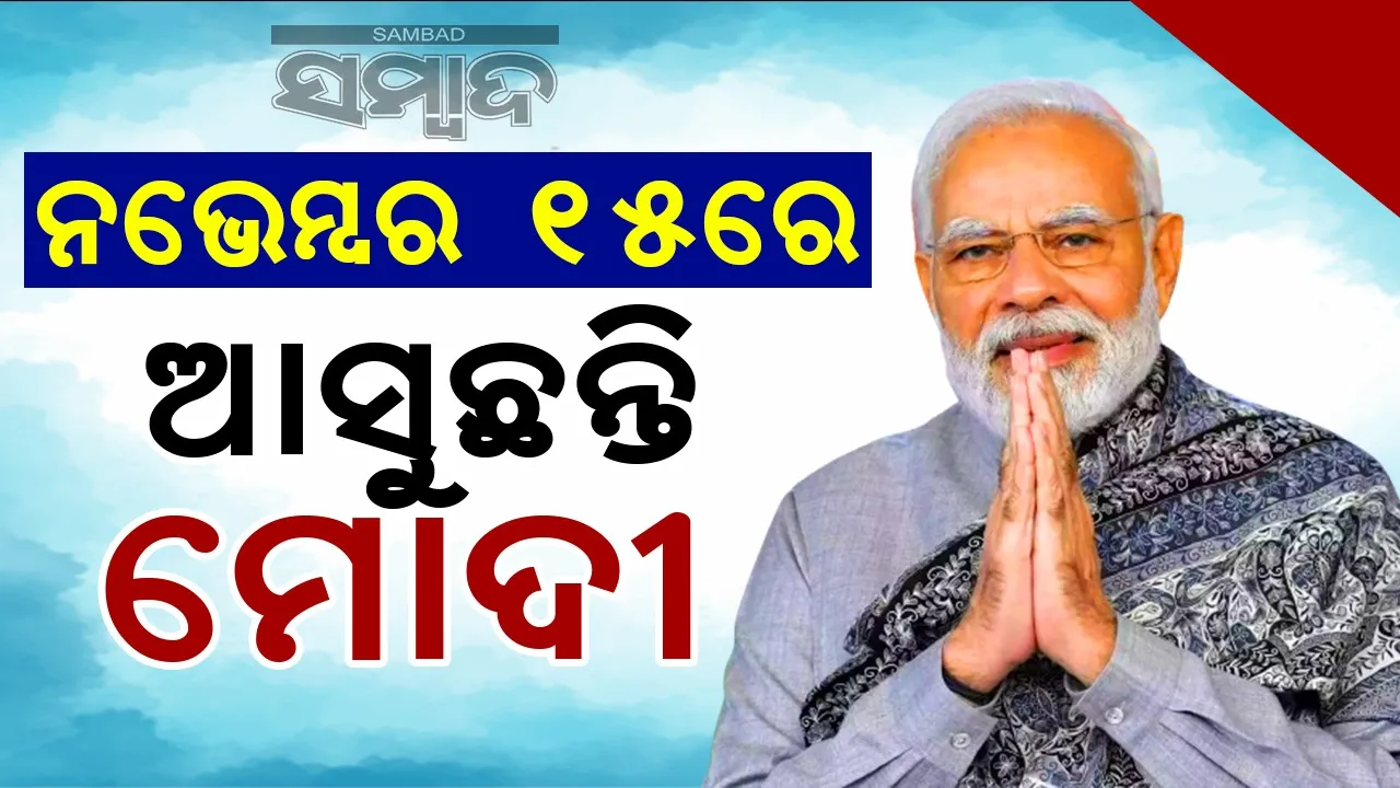  ଓଡ଼ିଆ ଅସ୍ମିତା କେନ୍ଦ୍ରର ଭତ୍ତିପ୍ରସ୍ତର ସ୍ଥାପନ କରିବେ ପ୍ରଧାନମନ୍ତ୍ରୀ ମୋଦୀ