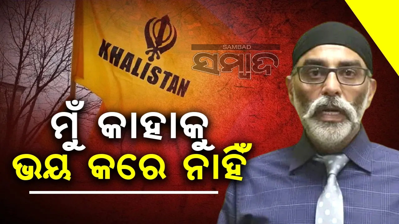  ମୋର କାହାକୁ ଭୟ ନାହିଁ, ଭାରତୀୟ କନସୁଲେଟ ପାଲଟିଛି ଗୁପ୍ତଚର କେନ୍ଦ୍ର: ପନ୍ନୁଙ୍କ ବିବାଦୀୟ ମନ୍ତବ୍ୟ