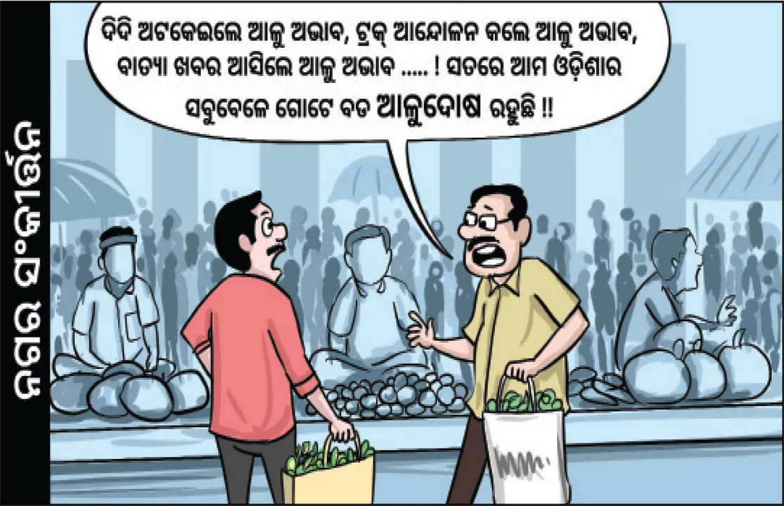  ଛାନିଆରେ ବୋହିନେ‌ଲେ ଆଳୁ: ଆଳୁ ୬୫, ପିଆଜ ୭୦