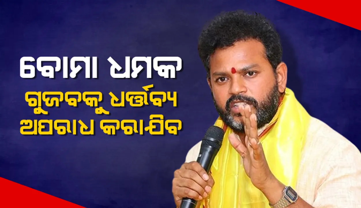 ବୋମା ଧମକ ଗୁଜବକୁ ଧର୍ତ୍ତବ୍ୟ ଅପରାଧ କରାଯିବ: ମନ୍ତ୍ରୀ