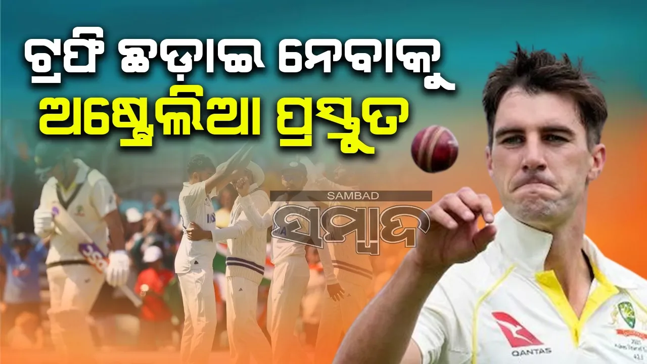  ଭାରତ ହାତରୁ ବର୍ଡର-ଗାଭାସ୍କର ଟ୍ରଫି ଛଡ଼ାଇ ନେବାକୁ ଅଷ୍ଟ୍ରେଲିଆ ପ୍ରସ୍ତୁତ: କମିନ୍ସ ନିଜର ମନୋଭାବ ପ୍ରଦର୍ଶନ କଲେ